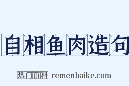 自相鱼肉造句是什么意思的图片